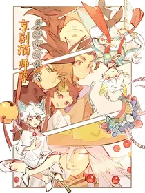 京剧猫：师尊