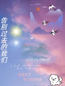 告别过去的我们
