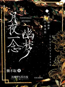 月夜一念幽梦