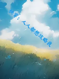 快穿：人人都想攻略我