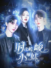 时代峰峻小师妹
