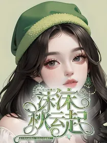 查九：沫沫秋云起