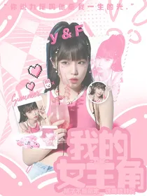 许鑫蓁：我的女主角