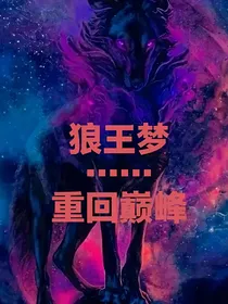 狼王梦……重回巅峰