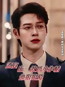 孟宴臣：傲娇小作精他狠狠爱