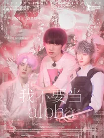 TNT：我才不要当Alpha！