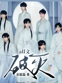 all文：破灭