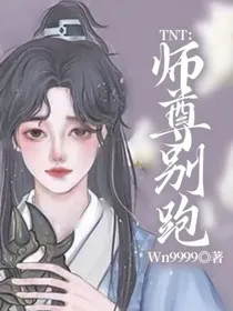TNT：师尊别跑