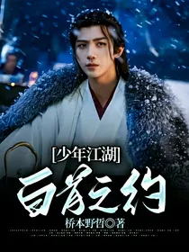 少年江湖：白首之约