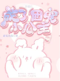 穿越后成了团宠小公主