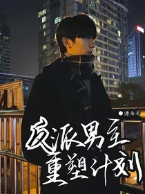 TNT：我把男主和反派养歪了
