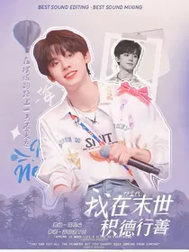 TF三代：我在末世积德行善