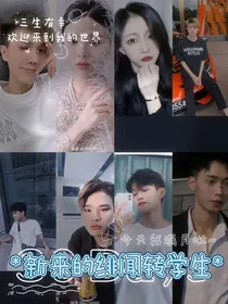 新来的绯闻转学生