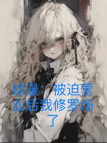 综漫：被迫营业后我修罗场了