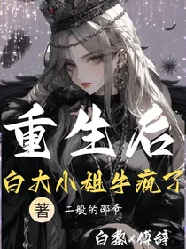 重生后，白大小姐牛疯了