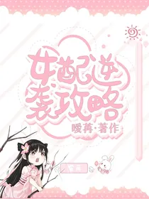 女配逆袭攻略手册