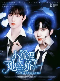 TNT：小狐狸她太娇了