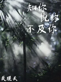知你悦你不及你