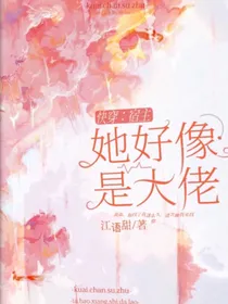 快穿：宿主她好像是大佬