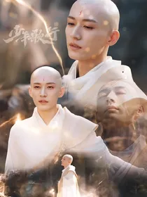 少年歌行：浪荡江湖