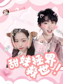 马嘉祺：甜妹拯救世界！