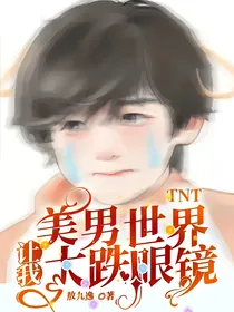 TNT：美男世界让我大跌眼界
