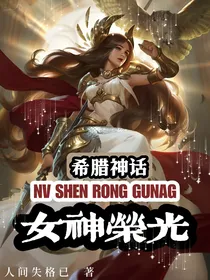 希腊神话：女神荣光