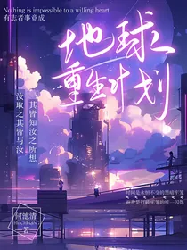 地球重生计划