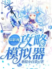 综影视：攻略模拟器