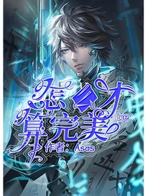 王者荣耀：怎么才算完美be（快穿）