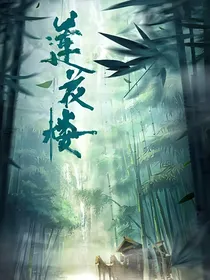 莲花楼：倾心已久