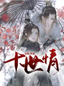 1……十世情