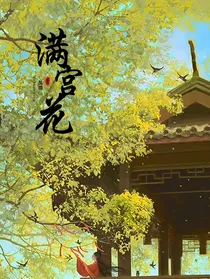 满宫花