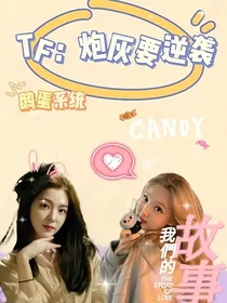 TF：炮灰要逆袭
