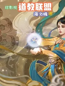 综影视之道教联盟