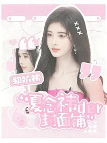 夏念祎der封面铺（不接还单ing）