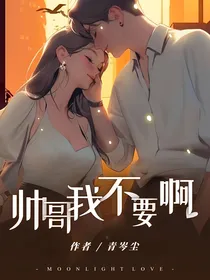 帅哥我不要啦
