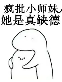 疯批小师妹她是真缺德
