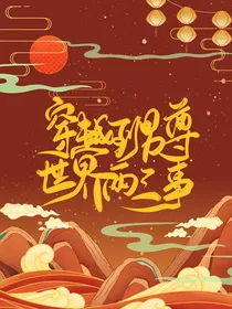 穿越到男尊世界两三事