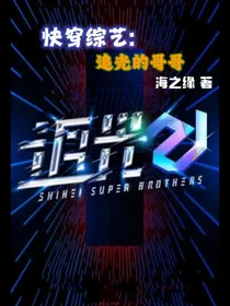 快穿综艺：追光的哥哥