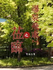 爆裂飞车2之莅临
