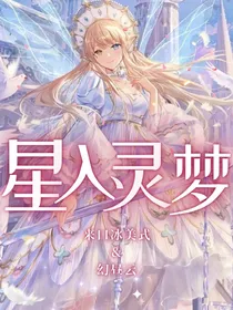 综漫：星入灵梦