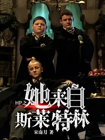 HP之她来自斯莱特林