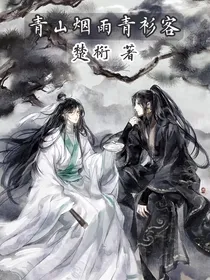 青山烟雨青衫客
