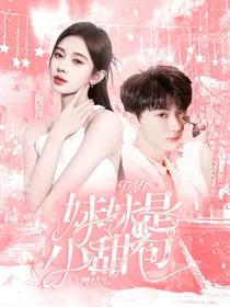 TNT：妹妹是只小甜包