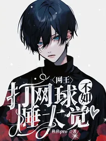 网王：打网球不如睡大觉
