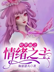 叶罗丽之情绪之主