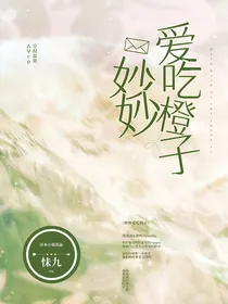 妙妙爱吃橙子