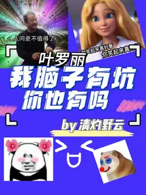 叶罗丽：我脑子有坑，你也有吗？