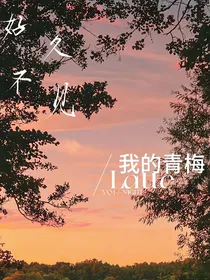 严浩翔：好久不见，我的小青梅